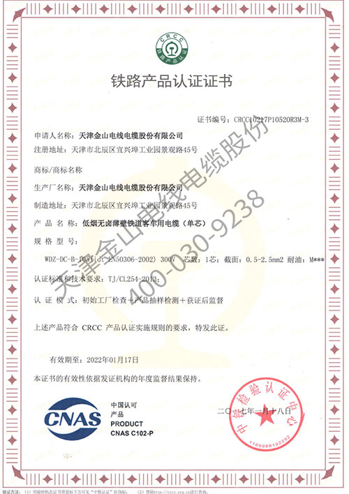 金山牌铁路轨道交通电线电缆有CRCC认证！